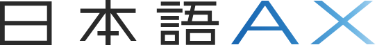 日本語AX